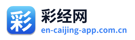 彩经网